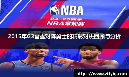 2015年G3雷霆对阵勇士的精彩对决回顾与分析