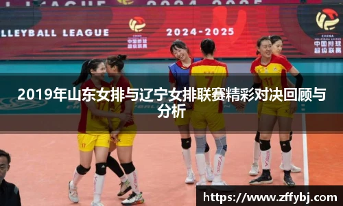 2019年山东女排与辽宁女排联赛精彩对决回顾与分析