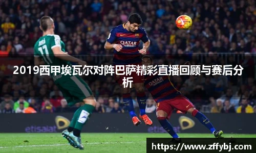 2019西甲埃瓦尔对阵巴萨精彩直播回顾与赛后分析